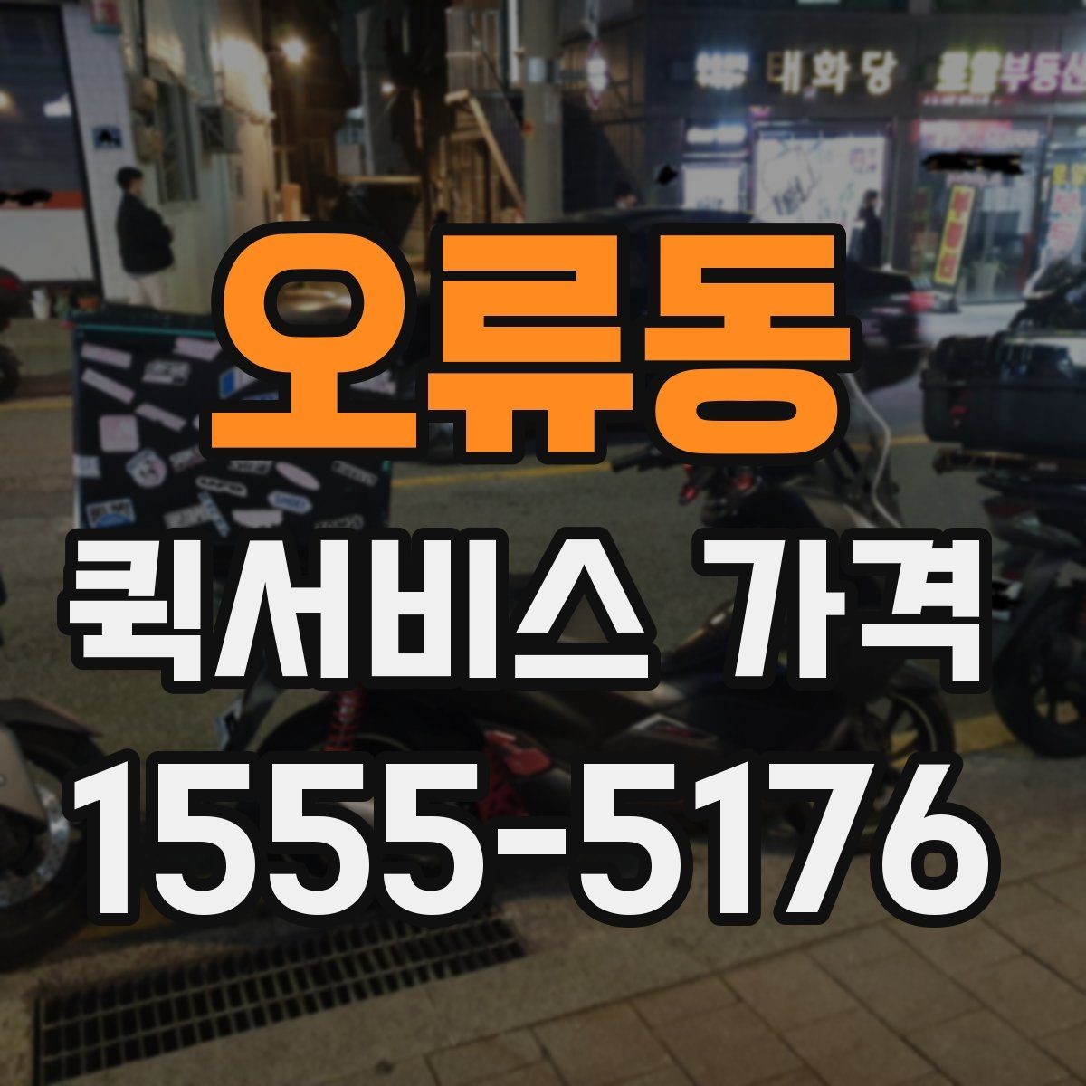 오류동 퀵서비스 가격 확인 후 계약 전 점검 사항