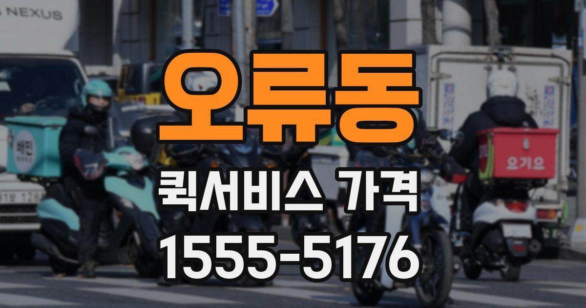 오류동 퀵서비스 가격