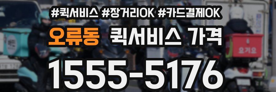 오류동 퀵서비스 가격