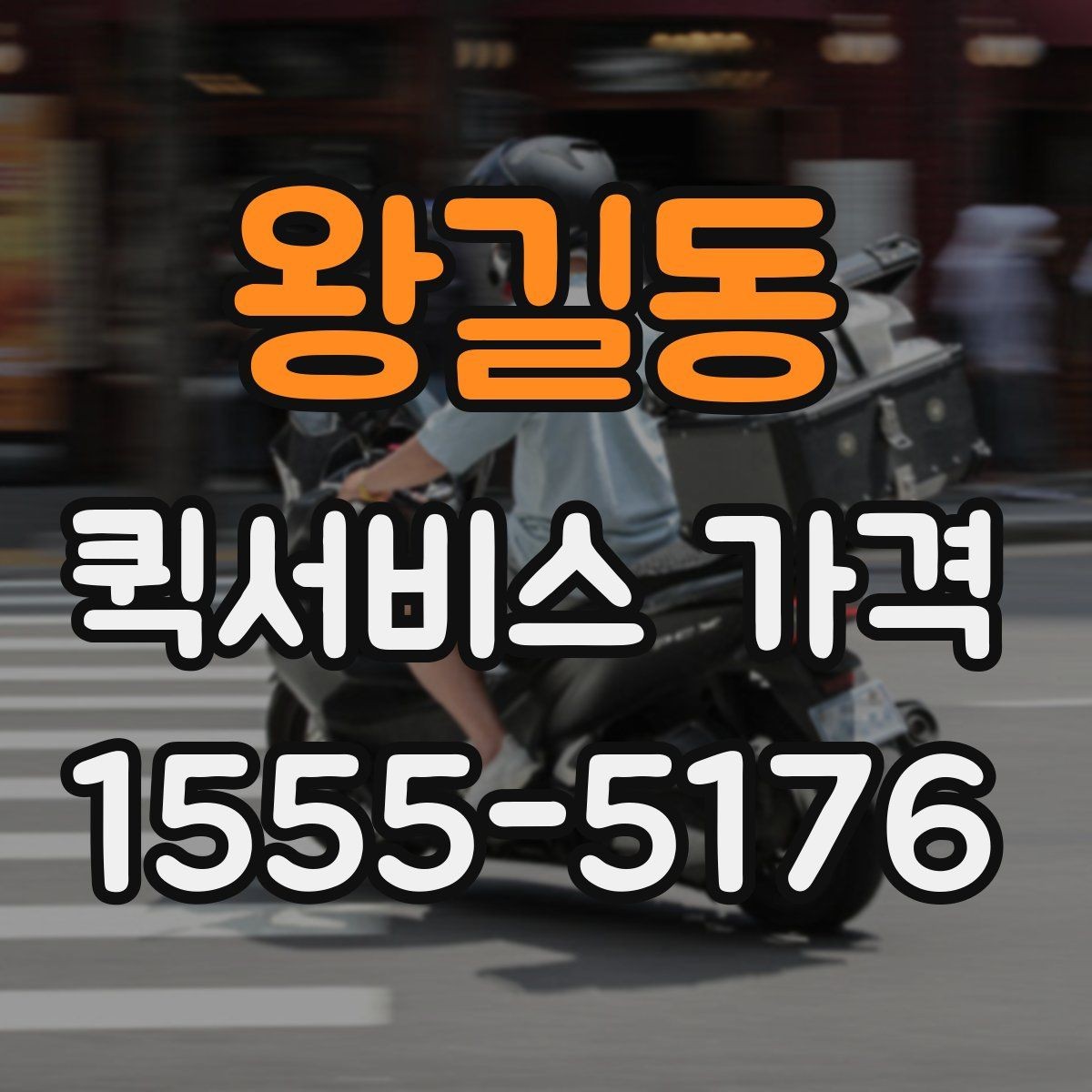왕길동 퀵서비스 가격 안내에서 자주 보는 항목