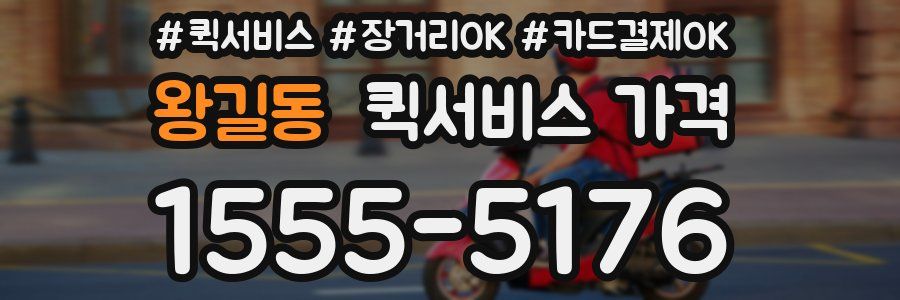 왕길동 퀵서비스 가격