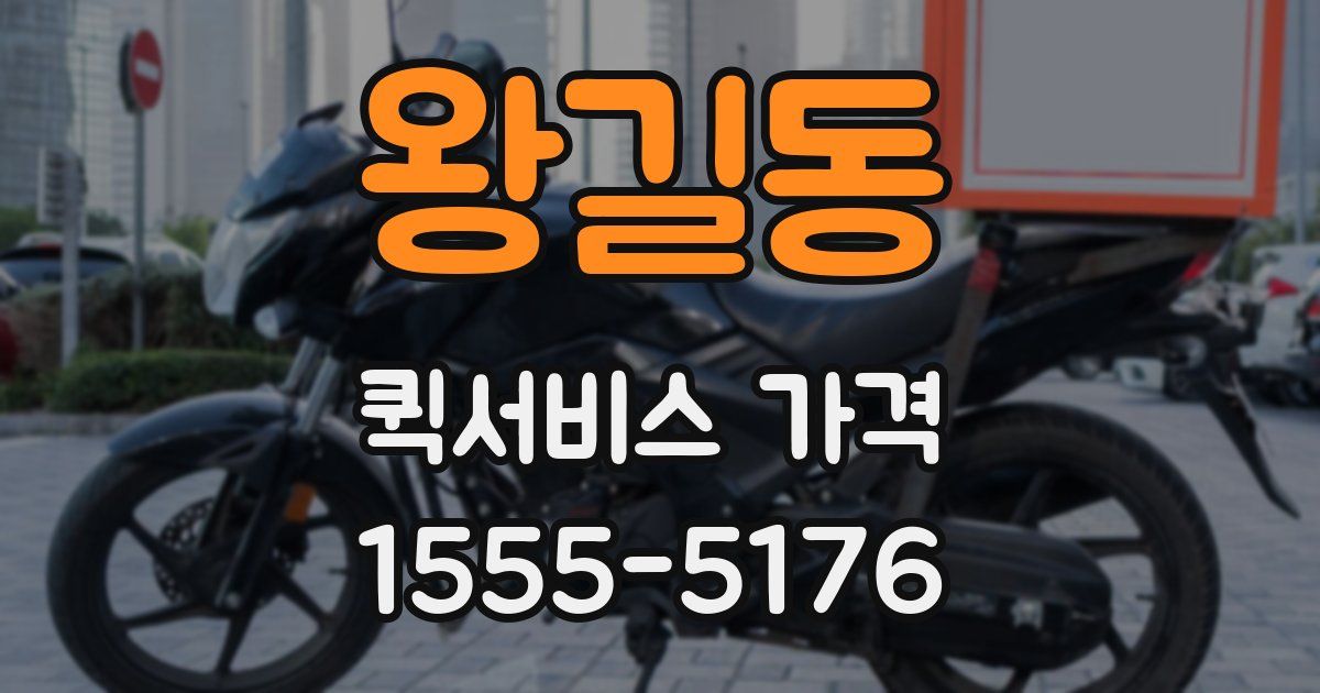 왕길동 퀵서비스 가격