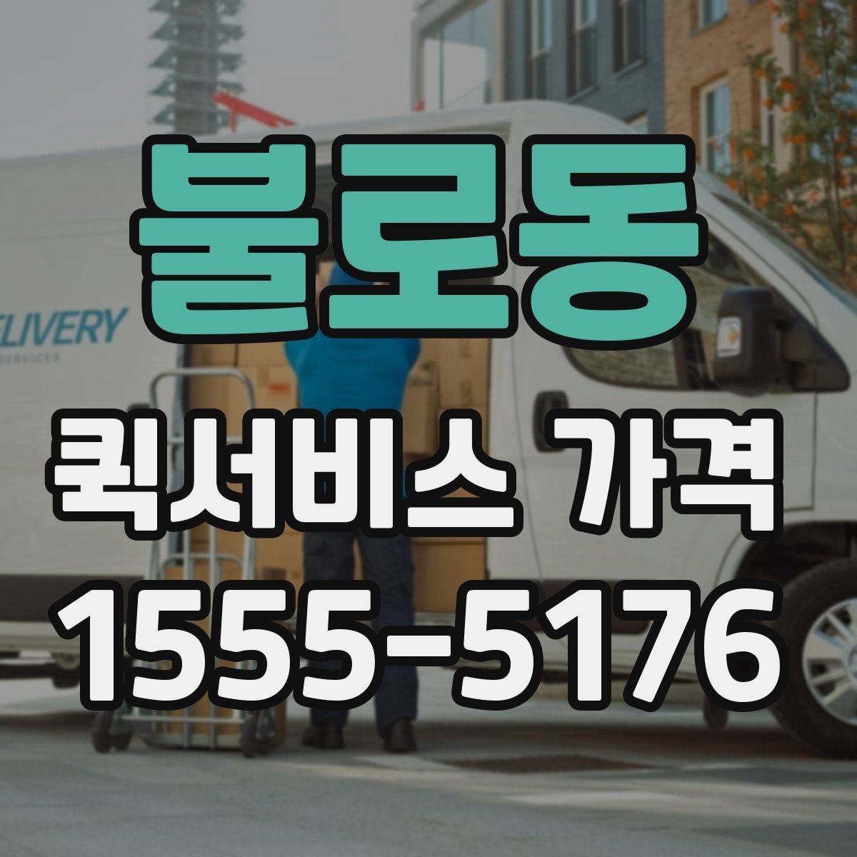 불로동 퀵서비스 가격 산출 방식과 참고 요소