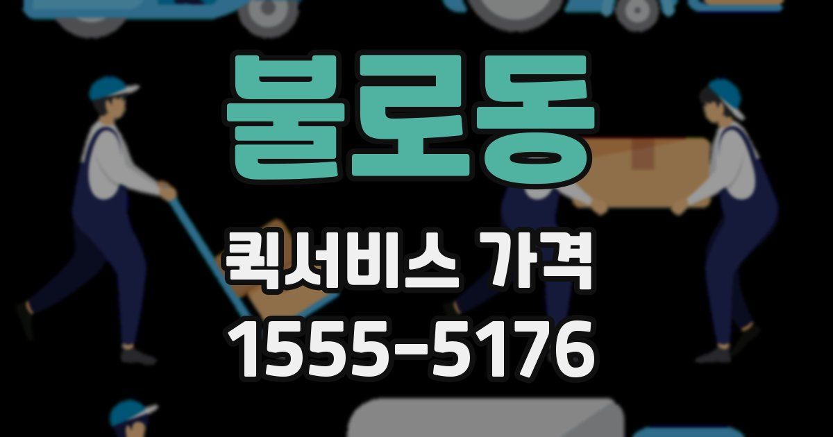 불로동 퀵서비스 가격