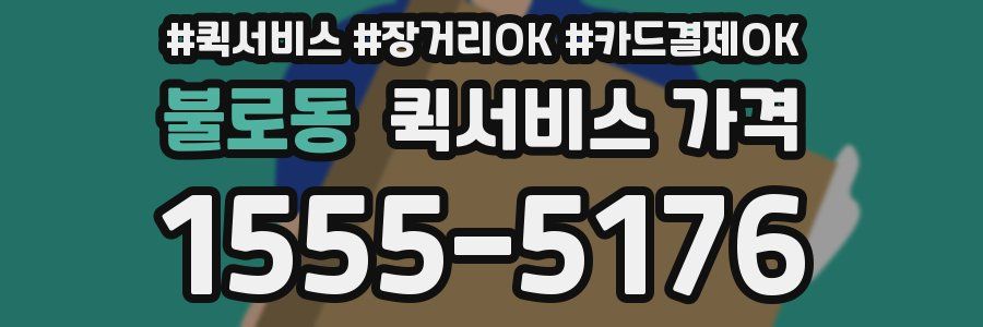 불로동 퀵서비스 가격