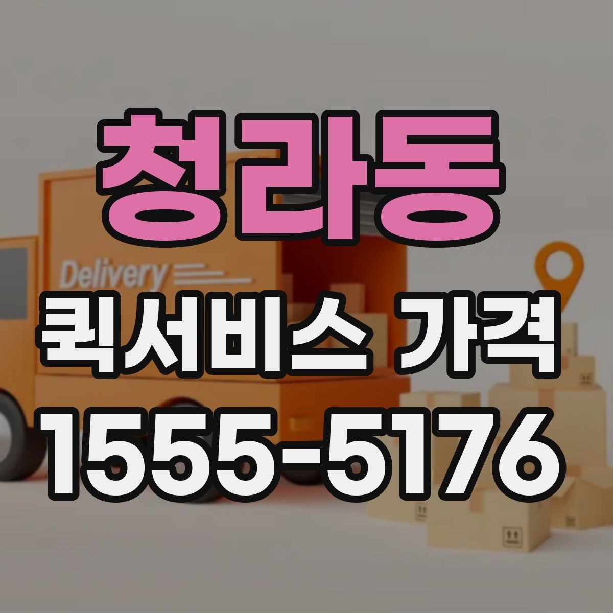 청라동 퀵서비스 가격 비교 시 함께 봐야 할 서비스 범위