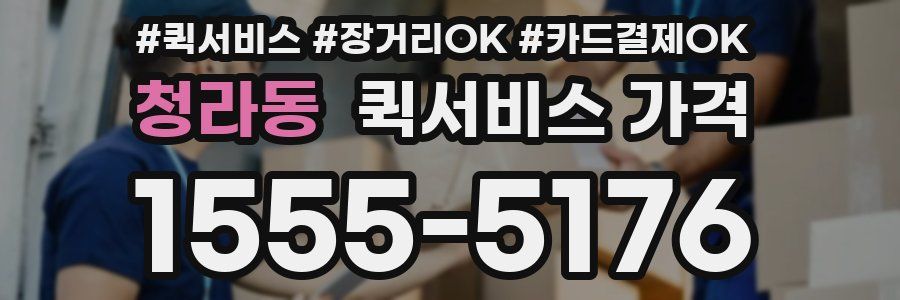 청라동 퀵서비스 가격