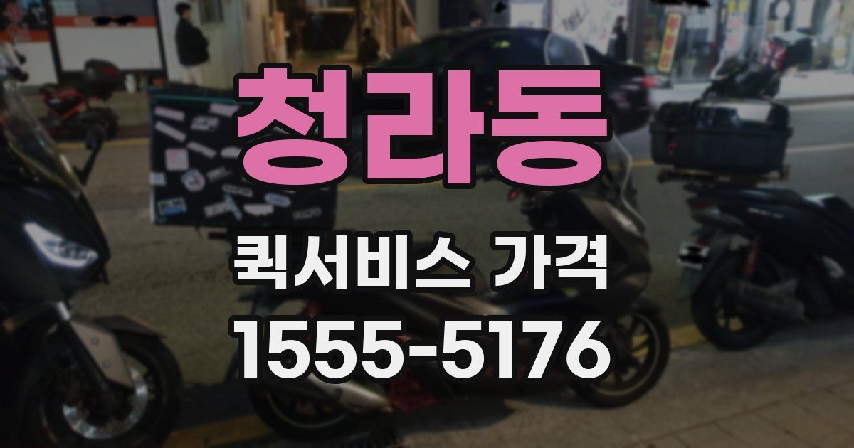 청라동 퀵서비스 가격