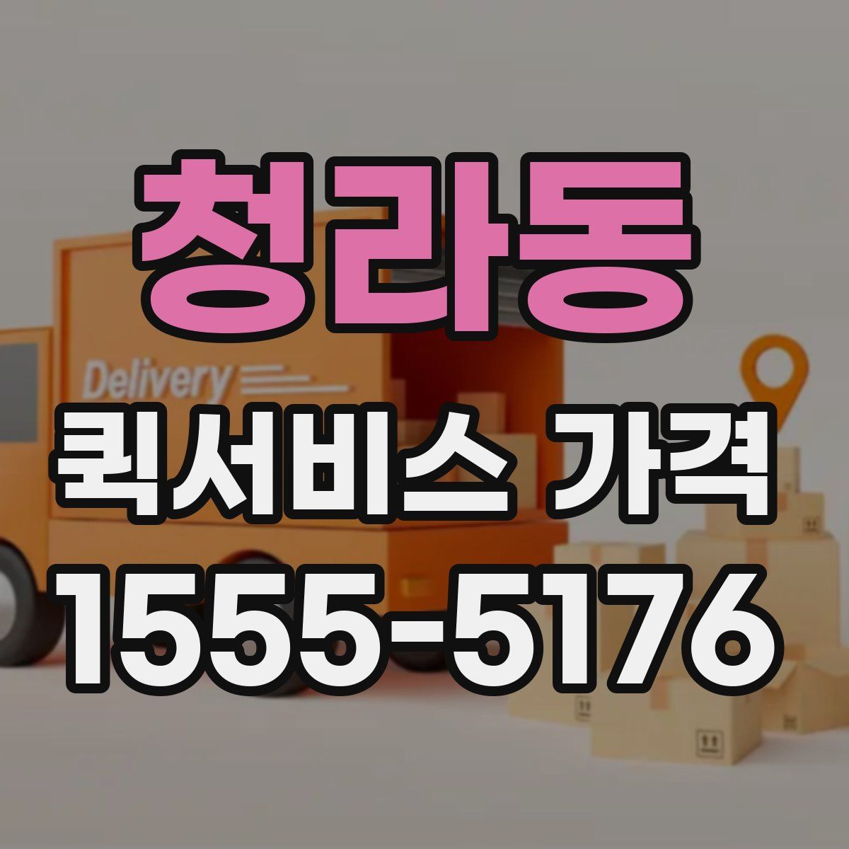청라동 퀵서비스 가격