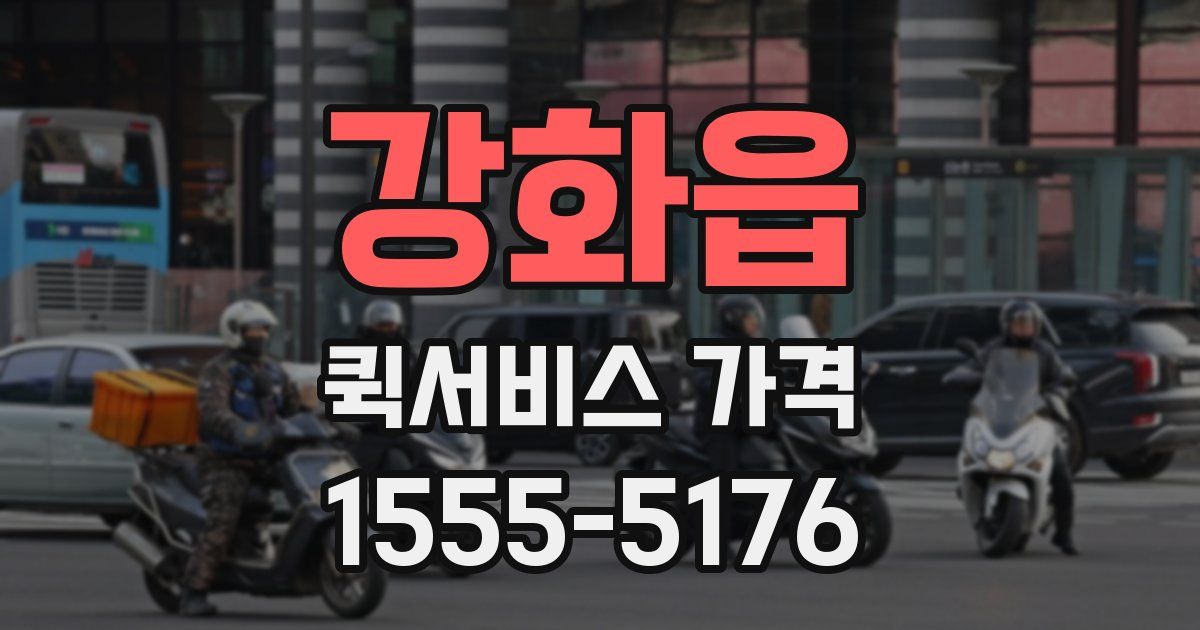 강화읍 퀵서비스 가격