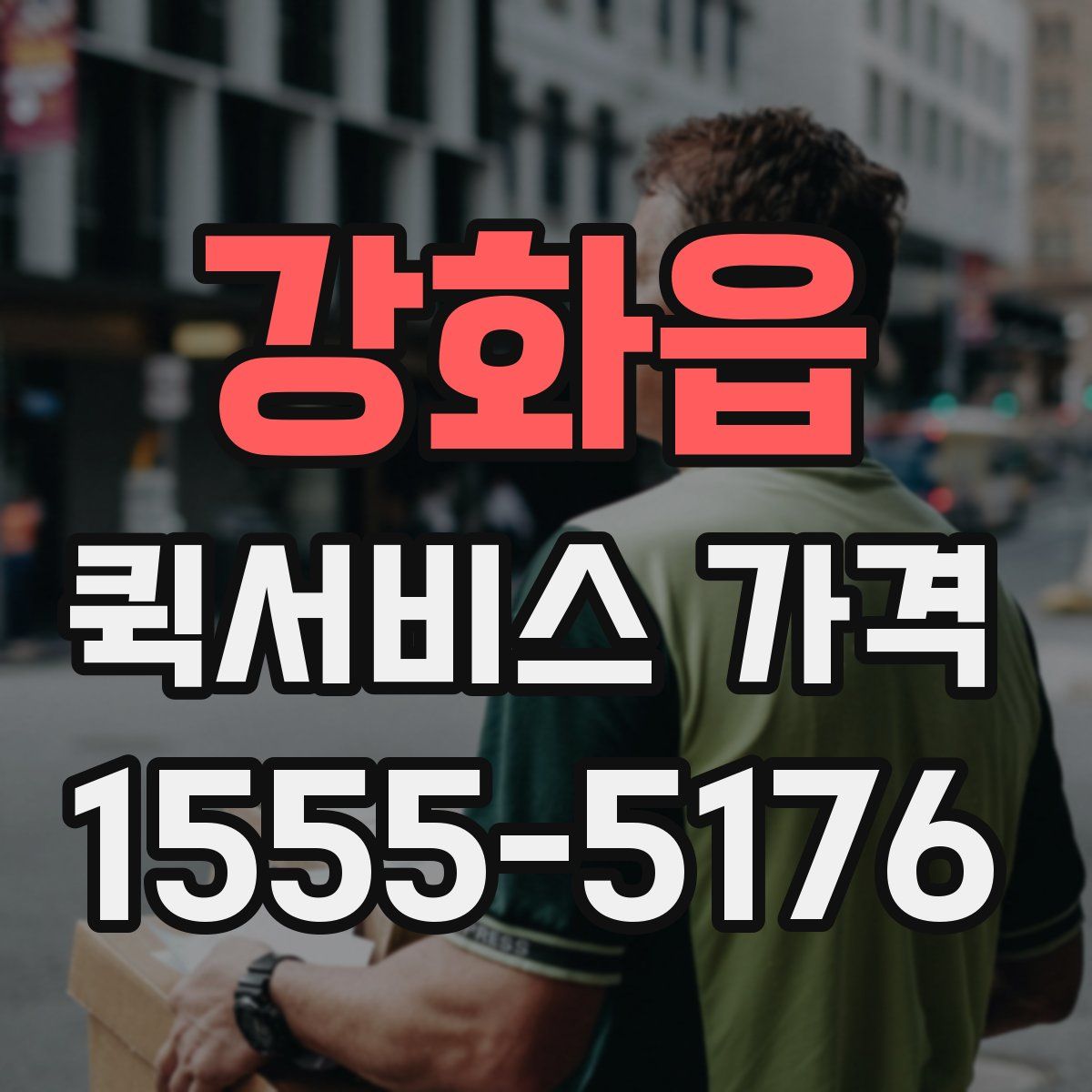 강화읍 퀵서비스 가격