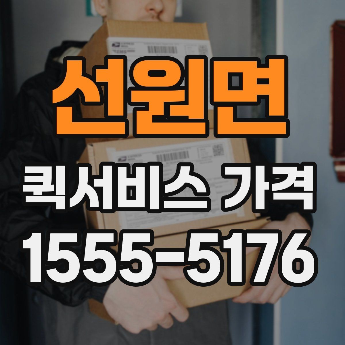 선원면 퀵서비스 가격 문의 전 준비하면 좋은 정보