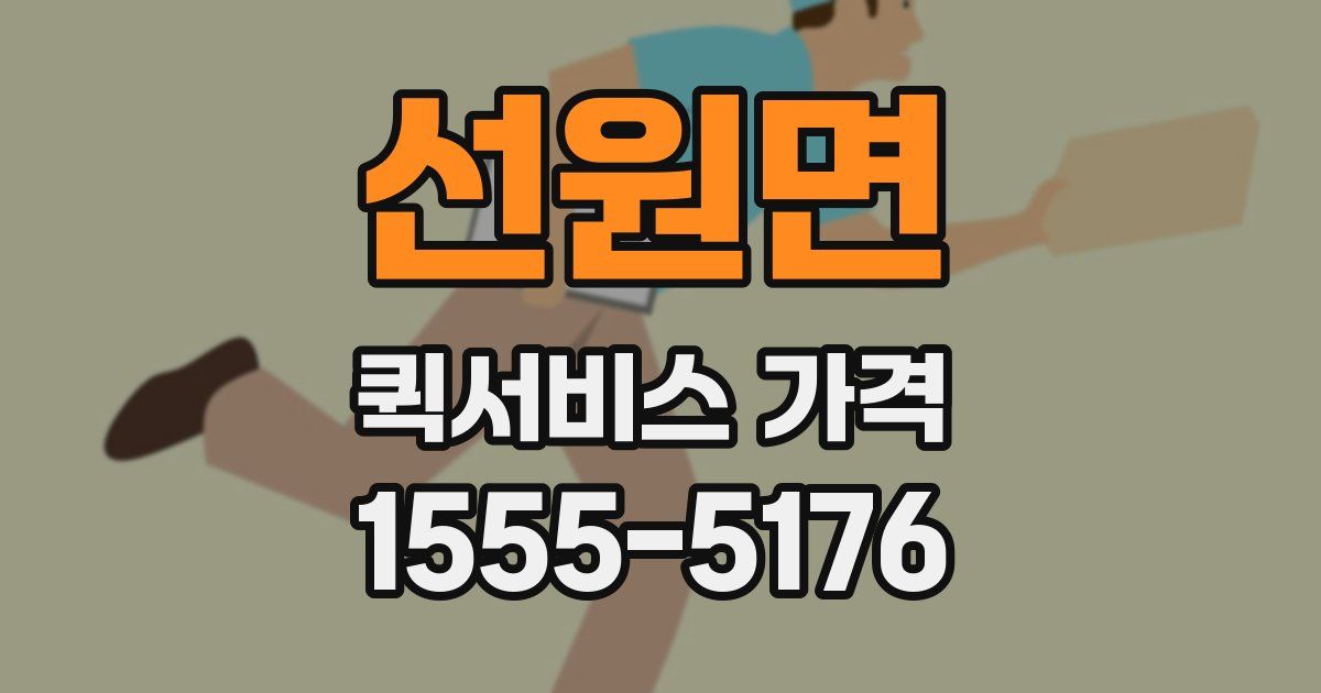 선원면 퀵서비스 가격
