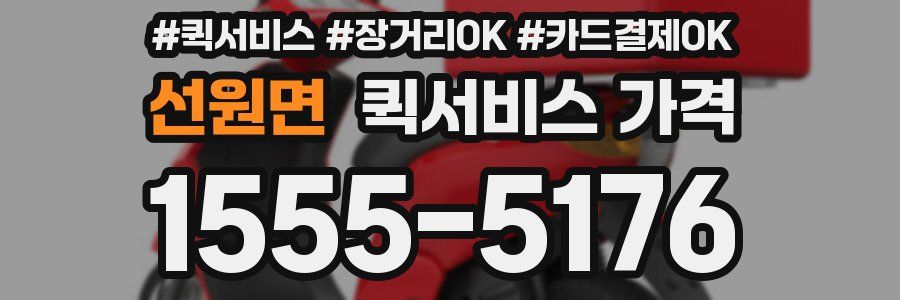 선원면 퀵서비스 가격