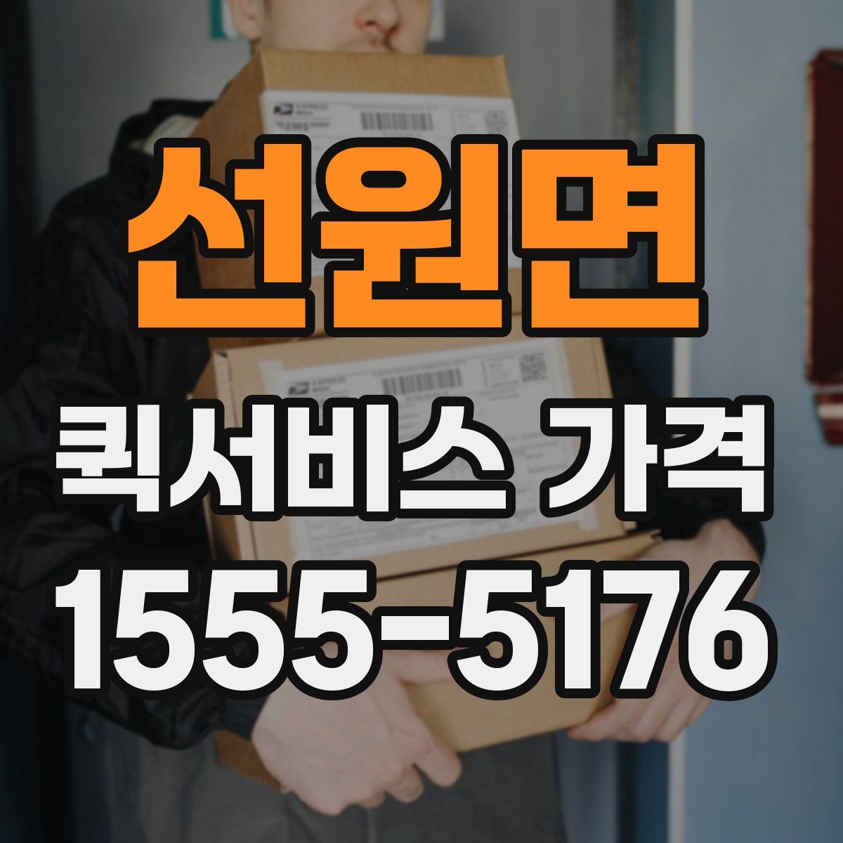 선원면 퀵서비스 가격