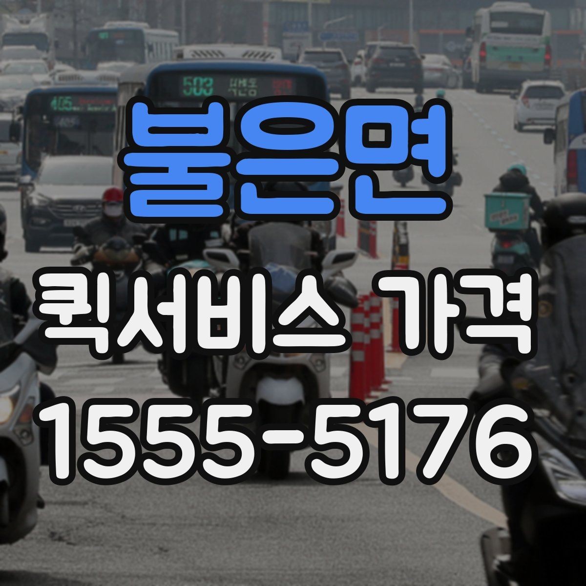 불은면 퀵서비스 가격 확인 후 계약 전 점검 사항