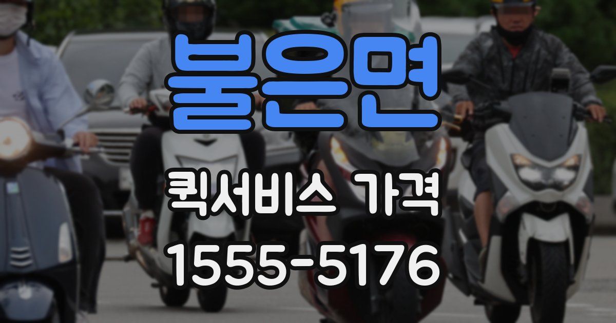 불은면 퀵서비스 가격