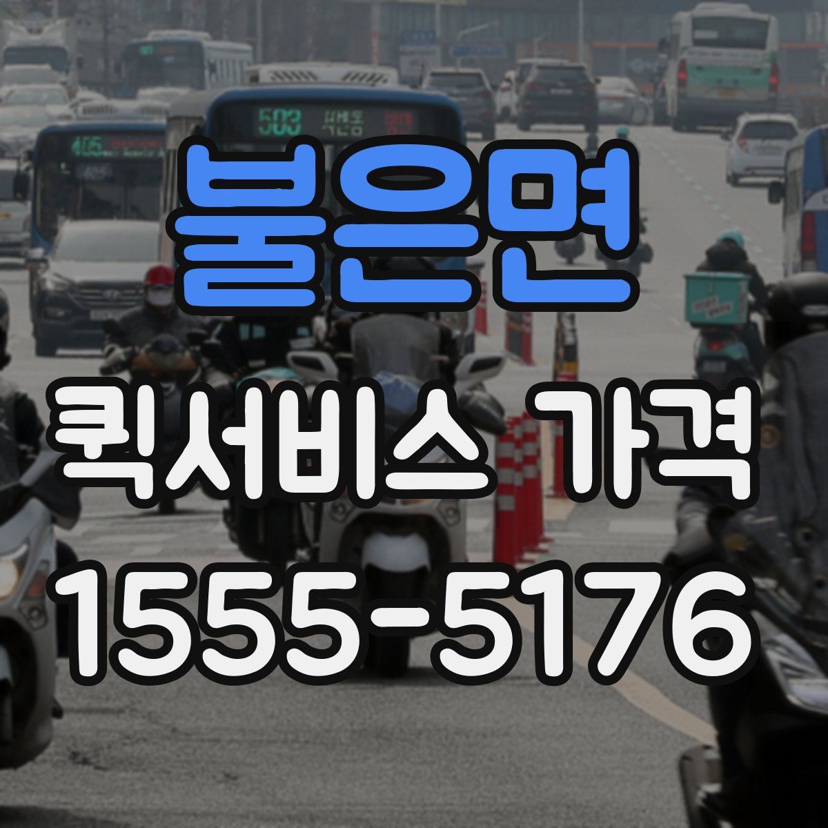 불은면 퀵서비스 가격