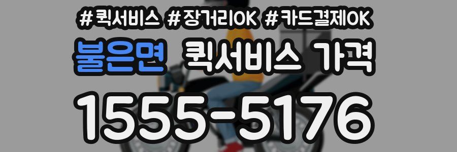 불은면 퀵서비스 가격