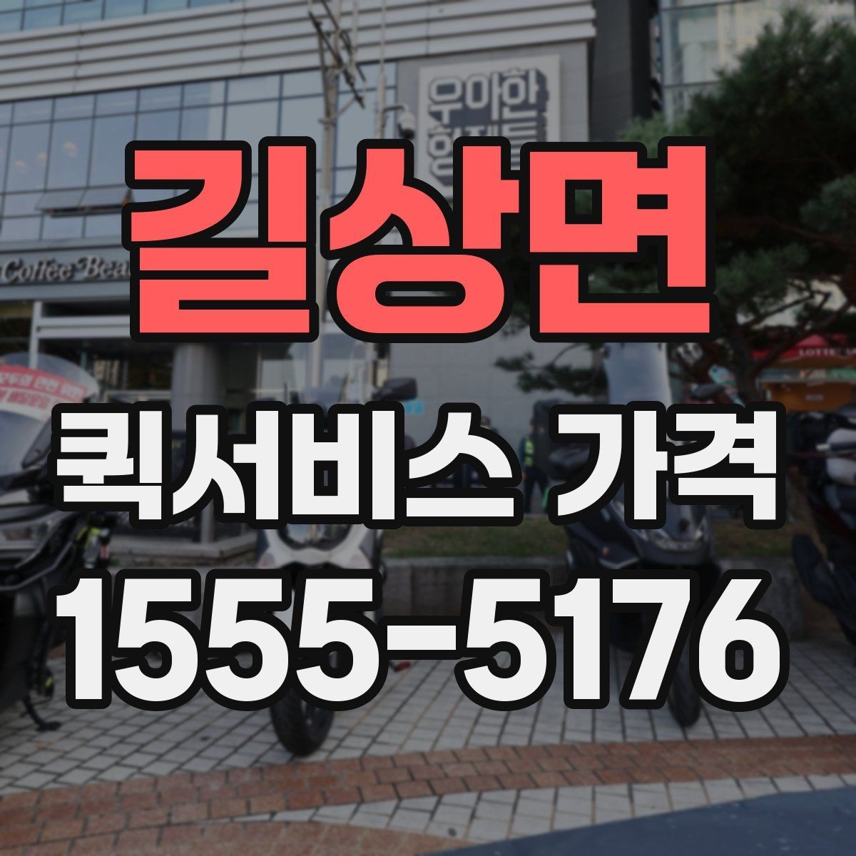 길상면 퀵서비스 가격 계산이 헷갈릴 때 읽는 글