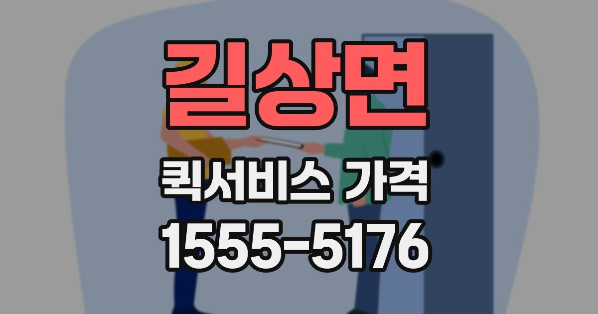 길상면 퀵서비스 가격