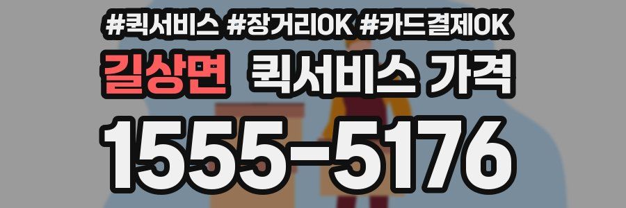 길상면 퀵서비스 가격
