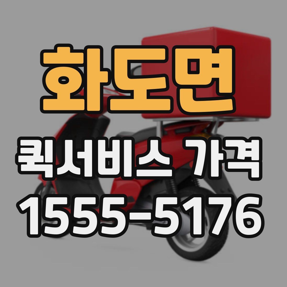 화도면 퀵서비스 가격 문의가 많아지는 상황 정리