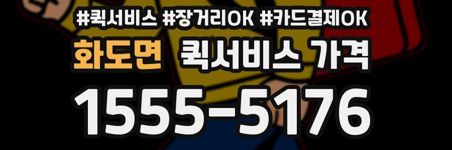 화도면 퀵서비스 가격