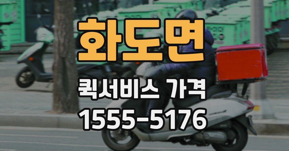화도면 퀵서비스 가격
