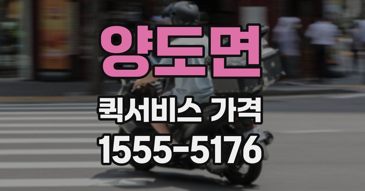 양도면 퀵서비스 가격