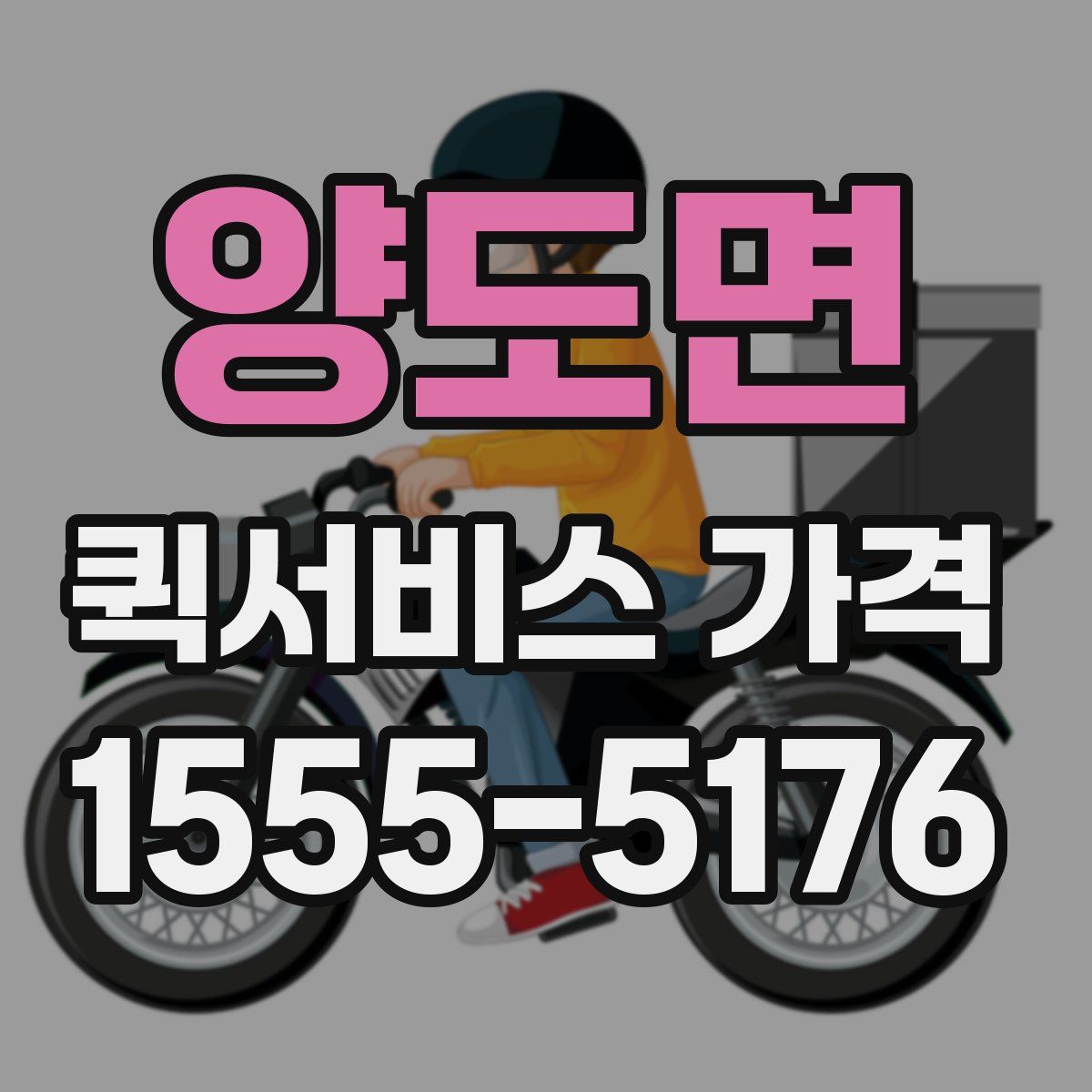 양도면 퀵서비스 가격