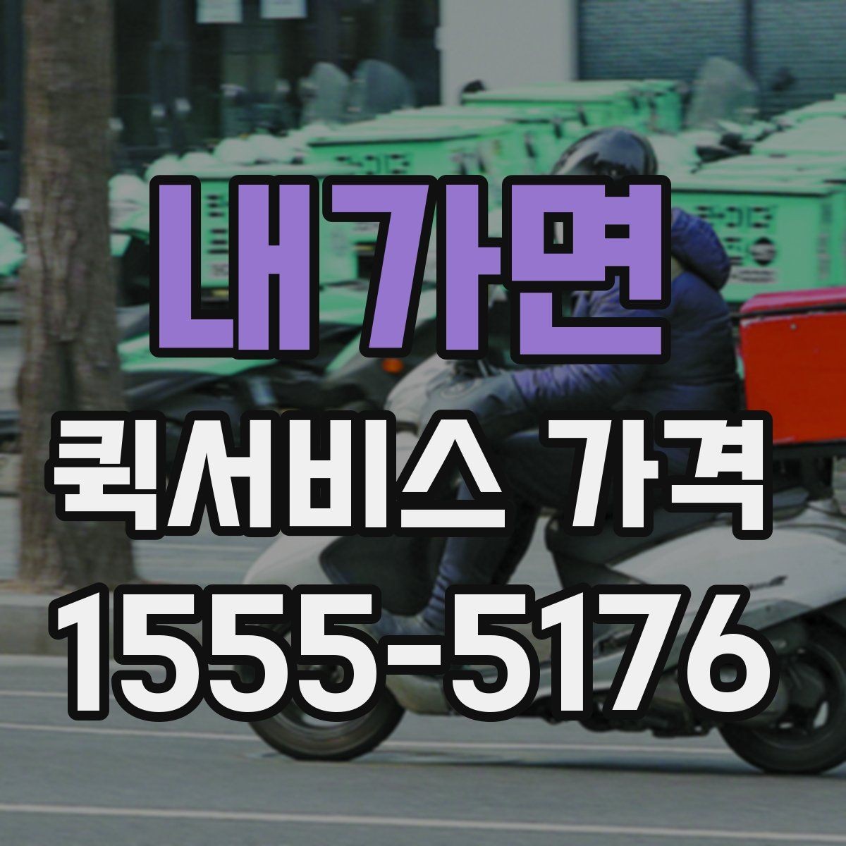 내가면 퀵서비스 가격 안내를 받을 때 주의할 점