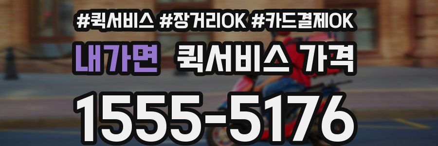 내가면 퀵서비스 가격