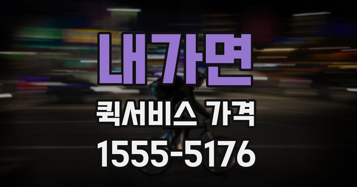 내가면 퀵서비스 가격