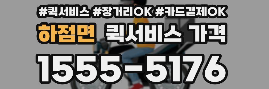 하점면 퀵서비스 가격
