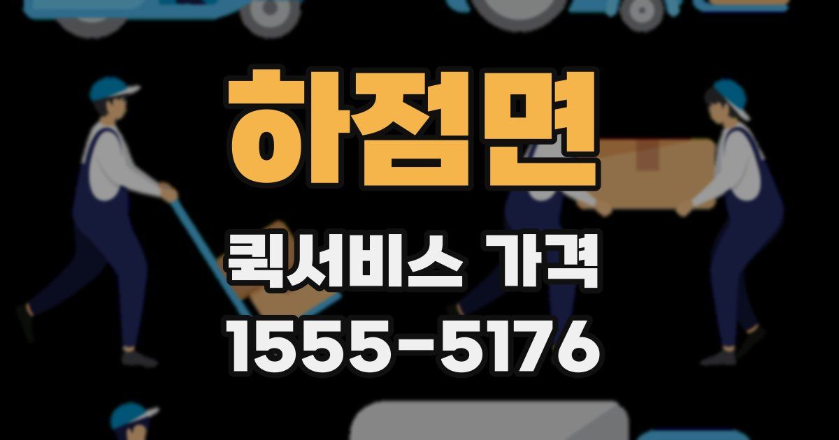 하점면 퀵서비스 가격