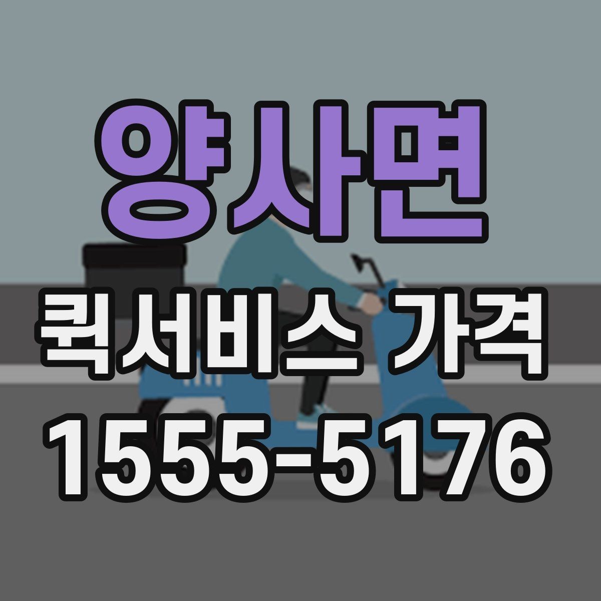 양사면 퀵서비스 가격 안내를 볼 때 체크할 요소