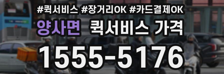 양사면 퀵서비스 가격