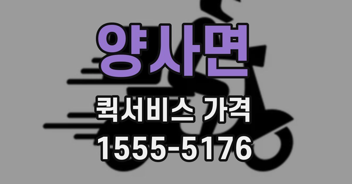 양사면 퀵서비스 가격