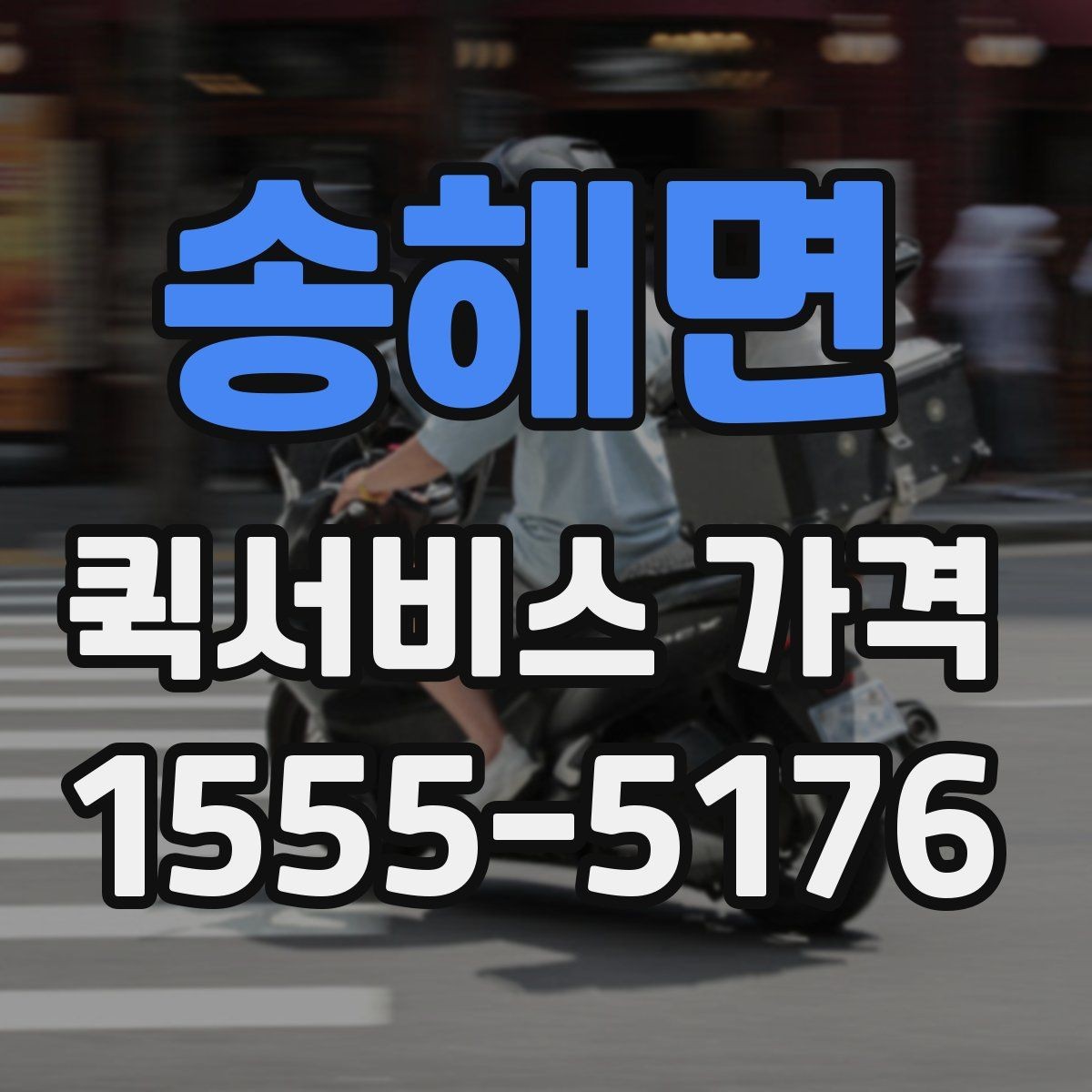 송해면 퀵서비스 가격 안내를 볼 때 꼭 확인할 문구