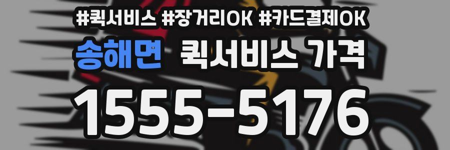 송해면 퀵서비스 가격