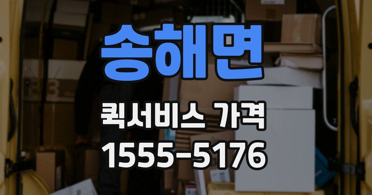 송해면 퀵서비스 가격
