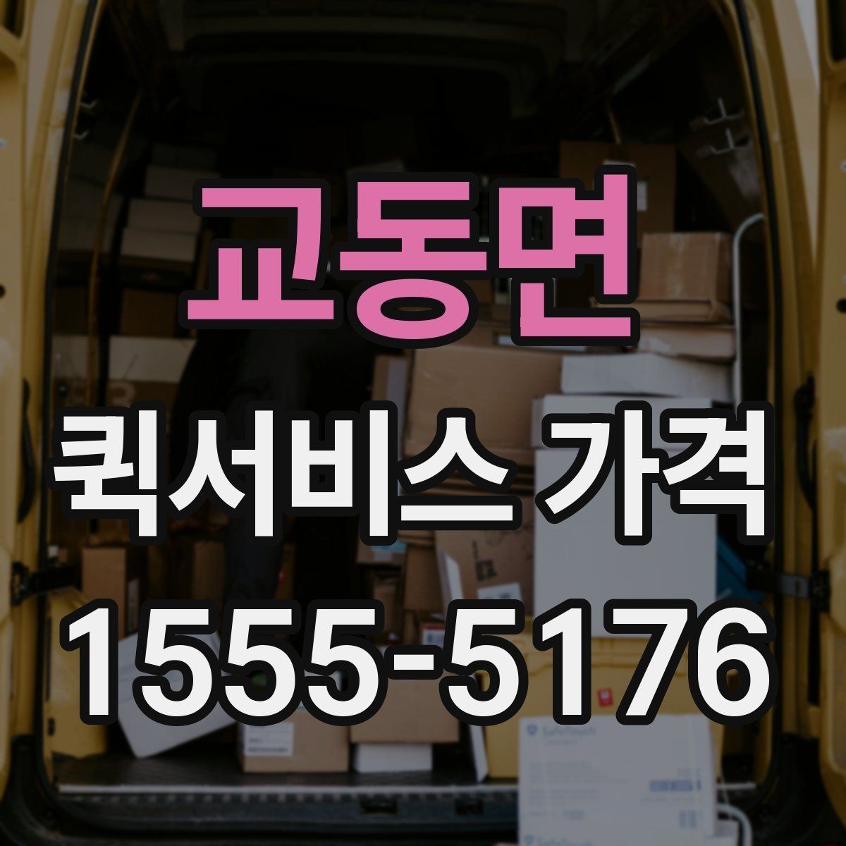 교동면 퀵서비스 가격 알아보기 전 체크할 점