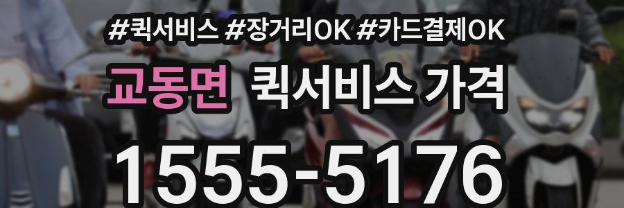 교동면 퀵서비스 가격