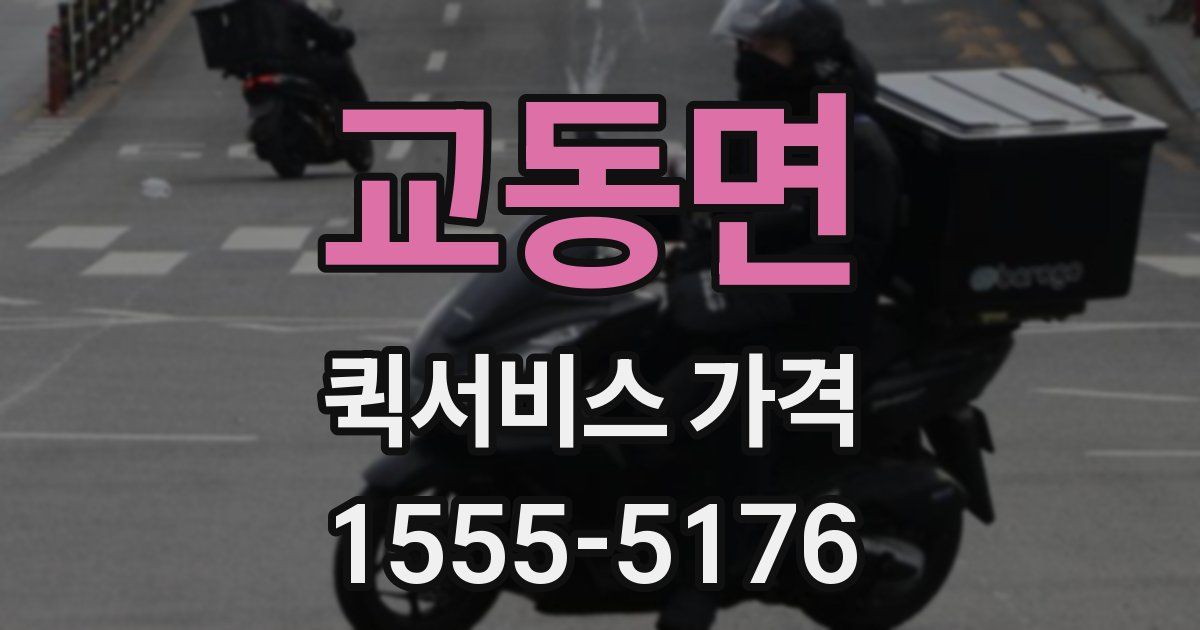 교동면 퀵서비스 가격