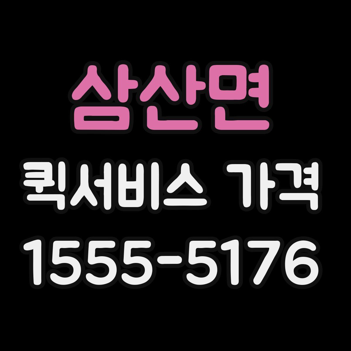 삼산면 퀵서비스 가격