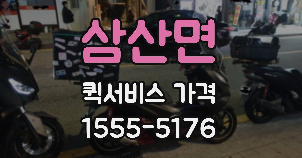 삼산면 퀵서비스 가격