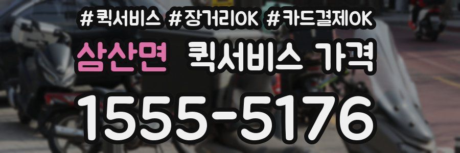 삼산면 퀵서비스 가격