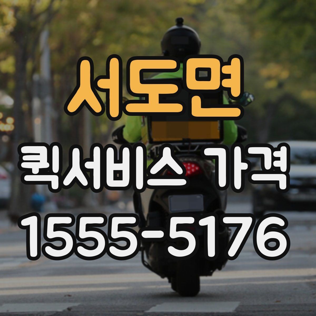 서도면 퀵서비스 가격 비교를 쉽게 하는 정리법
