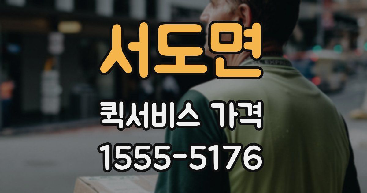 서도면 퀵서비스 가격